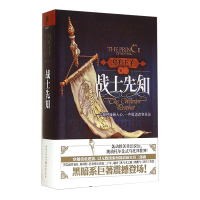 星之所在天猫 乌有王子三部曲2:战士先知 凝重史诗奇幻 宏伟世界观