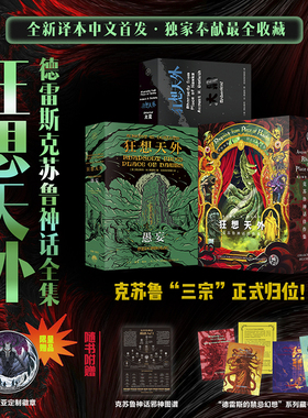 星之所在 狂想天外 德雷斯克苏鲁神话全集 精装收藏 赠限定徽章邪神图谱藏书票 经典奇幻恐怖小说爱手艺跑团奈亚尤格