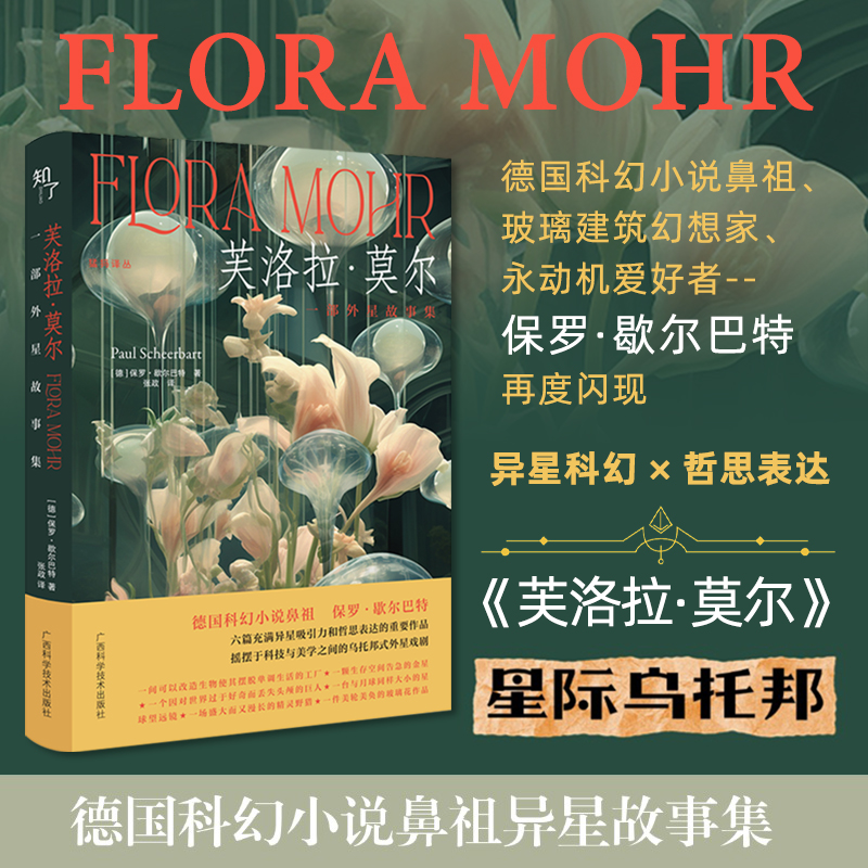 星之所在 芙洛拉·莫尔 一部外星故事集 德国科幻小说鼻祖异星故事集 玻璃建筑乌托邦式外星戏剧哲思表达 保罗·歇尔巴特 现货