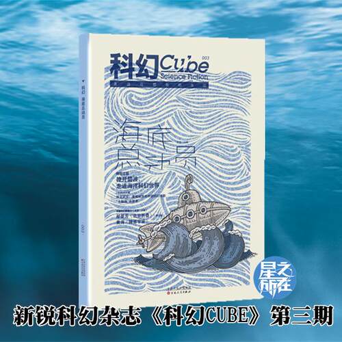星之所在天猫 科幻立方2016年第3期 原科幻Cube 海底总动员 北京折叠
