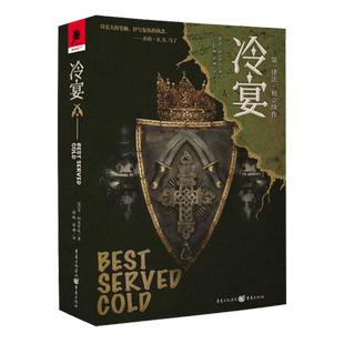 星之所在天猫 冷宴 第一律法独立续作！奇幻女版基督山伯爵 黑暗奇幻之王乔·阿克罗比笔力得到了二度升华复仇公爵 黑暗史诗奇幻