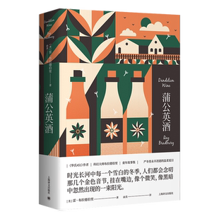 星之所在 蒲公英酒 雷布拉德伯里绿镇系列成长小说童年故事集 夏日永别必有恶人来