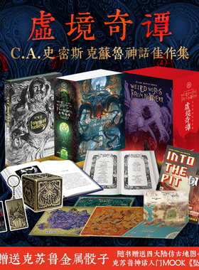 星之所在 虚境奇谭 高原守粉丝专享 C.A.史密斯克苏鲁神话佳作集死灵之书