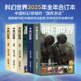 星之所在 科幻世界正刊/译文版2025年全年合订本 影响中国想象力的国民杂志 中国重点百强期刊 科幻科普奇幻想象