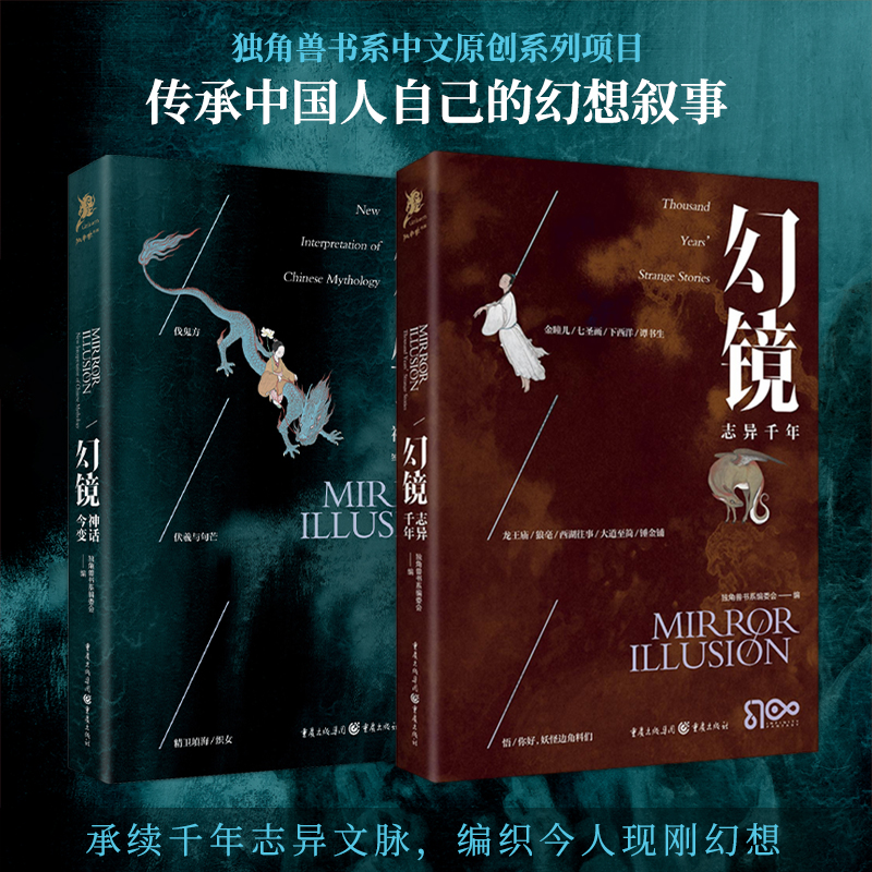 幻镜·神话今变·志异千年