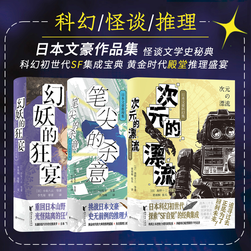 星之所在 日本文豪名作集 次元的漂流&笔尖的杀意&幻妖的狂宴 日本科幻初世代里程碑殿堂级推理盛宴妖怪文化怪谈宝典 现货