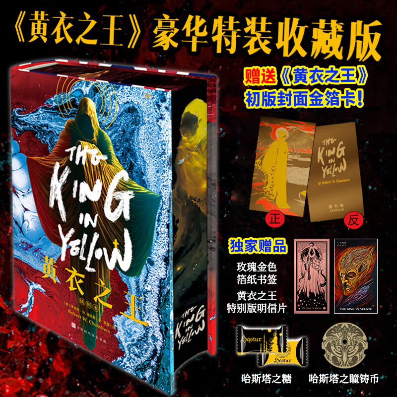 星之所在黄衣之王收藏特装版