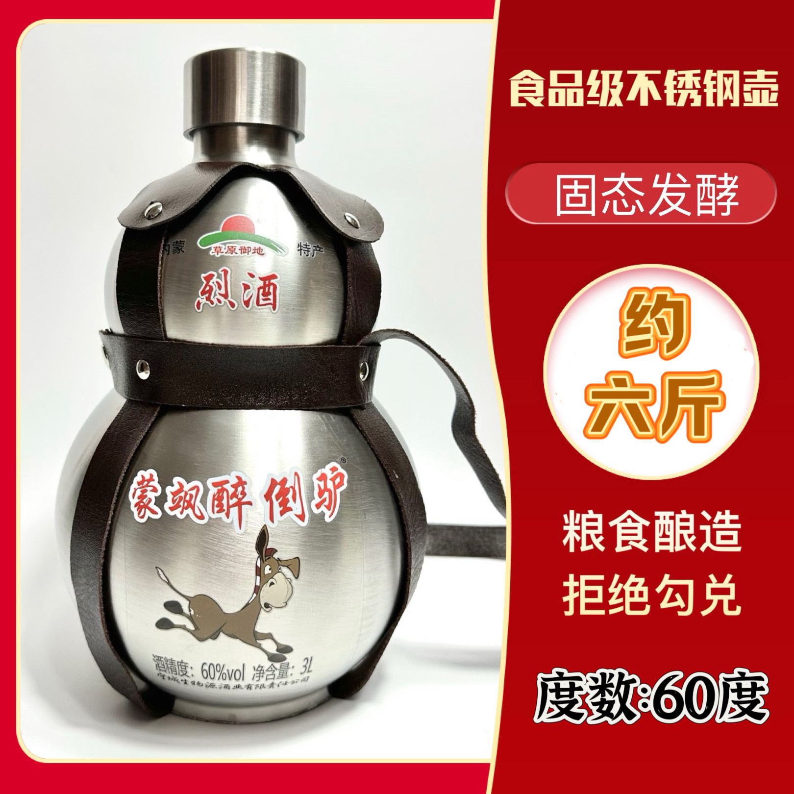 乌兰骑士蒙飒醉倒驴白酒60度清香型白酒3升装304不锈钢酒壶