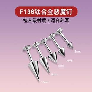 养耳洞F136钛合金恶魔钉耳钉内螺旋尖锥唇钉眉钉虎牙钉耳骨钉改色