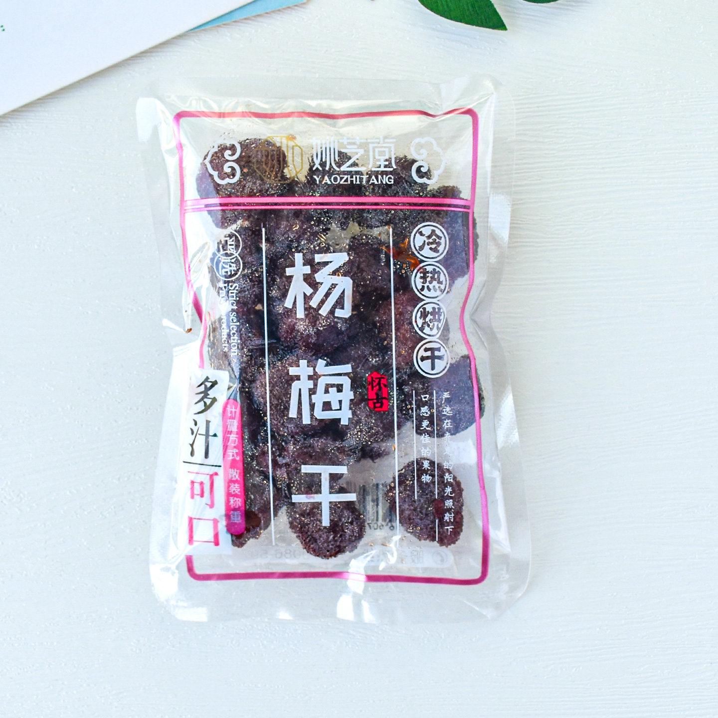 姚芝堂杨梅干凉果类蜜饯散装小包杨梅果脯蜜饯办公室休闲零食小吃