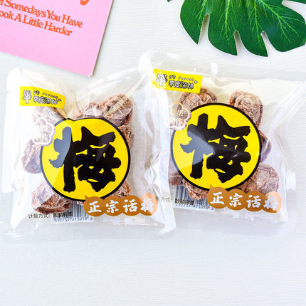 零度深林正宗话梅蜜饯果脯正话梅小吃梅子小袋装酸甜办公室零食