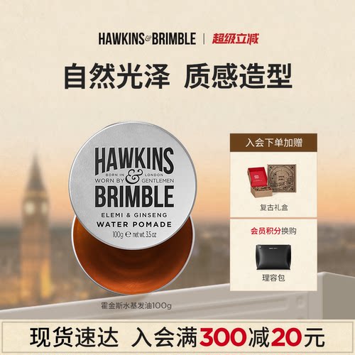 HAWKINS霍金斯发油男士小银罐