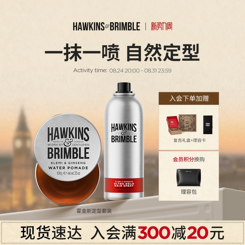 HAWKINS霍金斯发油男士发胶套装
