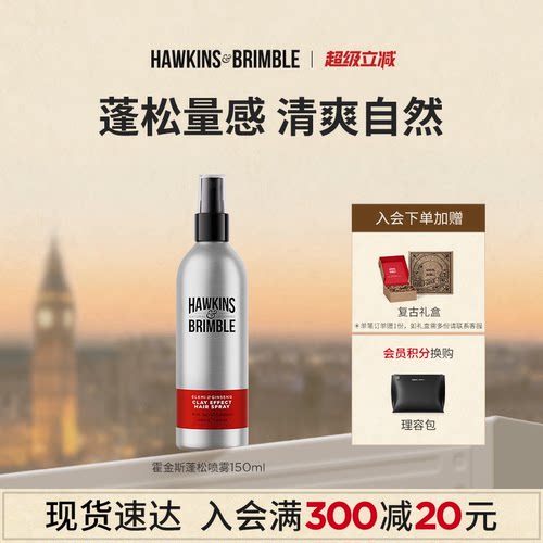 HAWKINS海盐水蓬松造型喷雾发胶