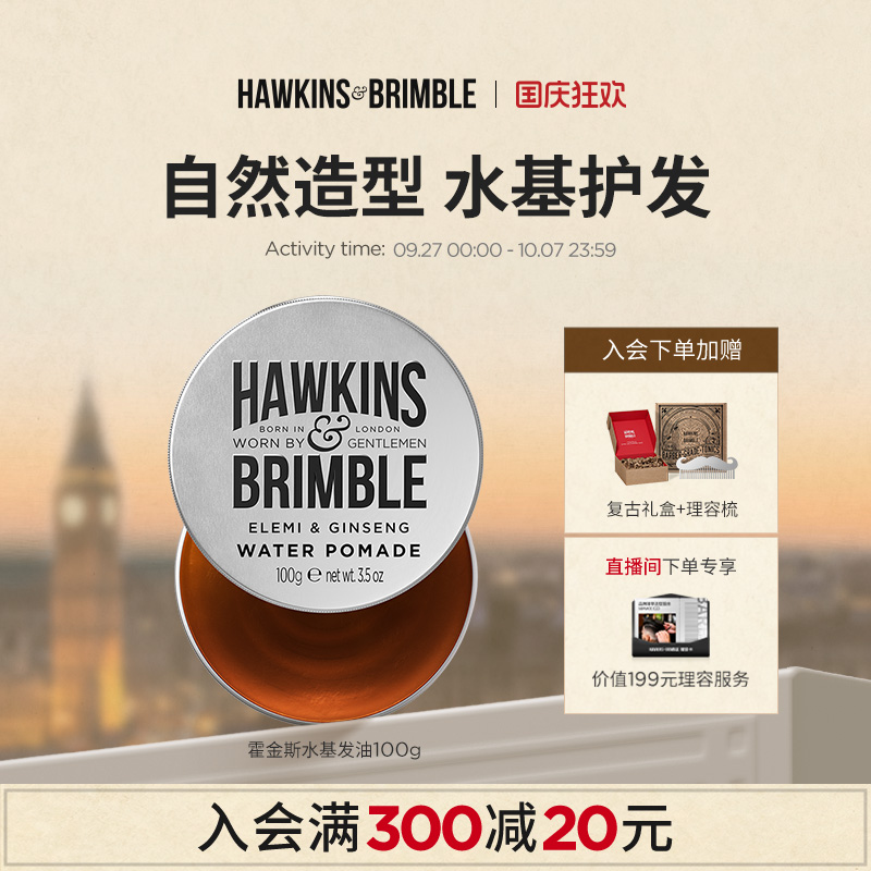 HAWKINS霍金斯发油男士小银罐