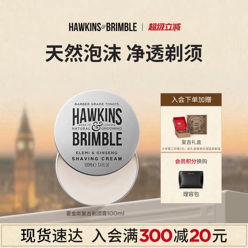 hawkins霍金斯复古剃须膏英国