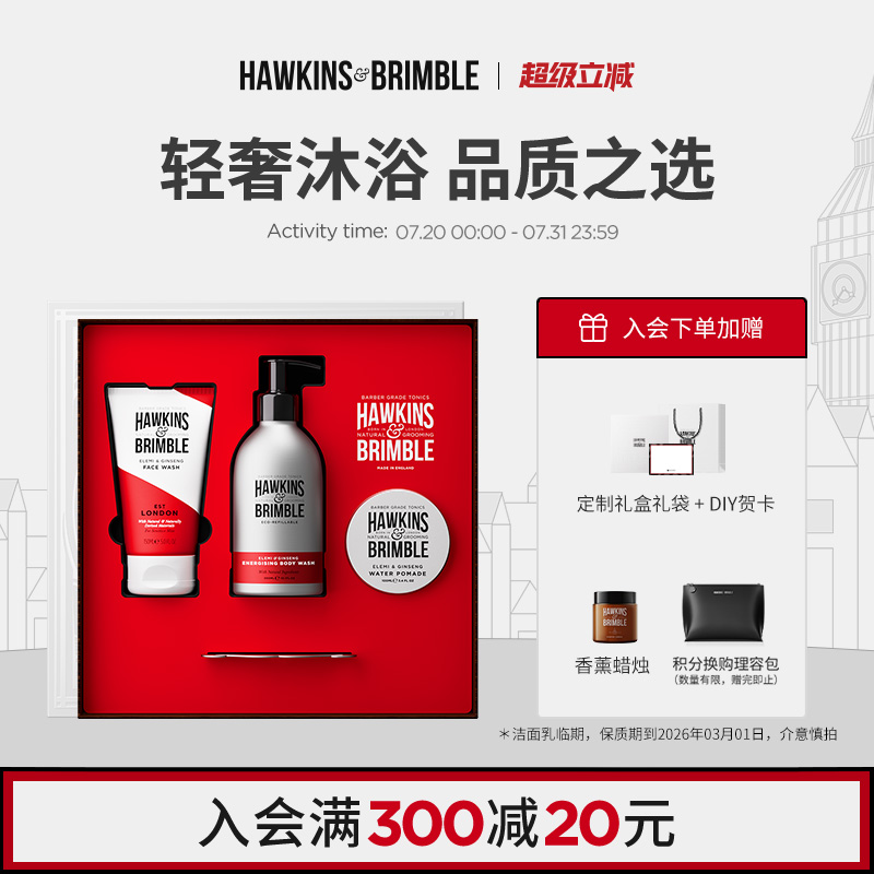 HAWKINS霍金斯沐浴露禮盒發油男