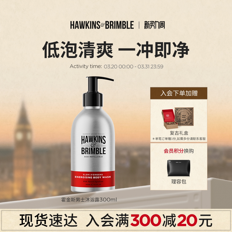 HAWKINS霍金斯香氛沐浴露男士专用芦荟控油持久英国进口补充清爽