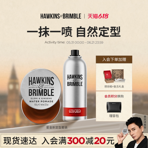 HAWKINS霍金斯发油男士发胶套装