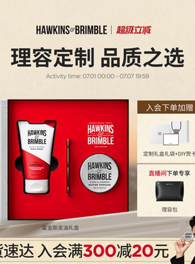 【男友礼物】HAWKINS霍金斯发油礼盒男士发蜡泥洁面洗面奶送老公