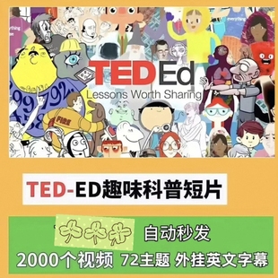 TEDED青少年科普英语学习10岁+中小学生拓展思维神器带中文字幕