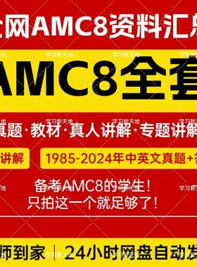 美国数学AMC8历年真题答案解析中英文教材名师讲解专题分类