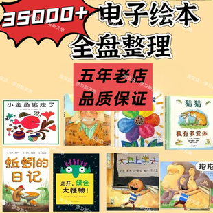 爆款4 万电子绘本合集幼小衔接至小学儿童分级阅读高清可下载打印