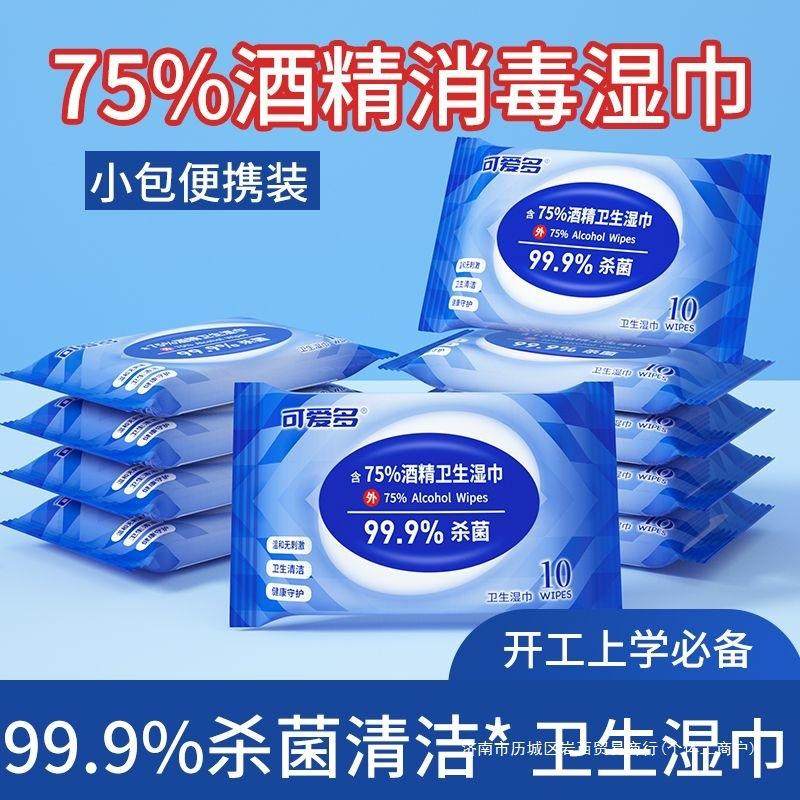 可爱多10包杀菌湿巾含75度酒精小包独立消毒湿纸巾常规湿巾袋装,洗护清洁剂/卫生巾/纸/香薰,常规湿巾,淘宝优惠券,粉丝福利购,淘宝优惠卷