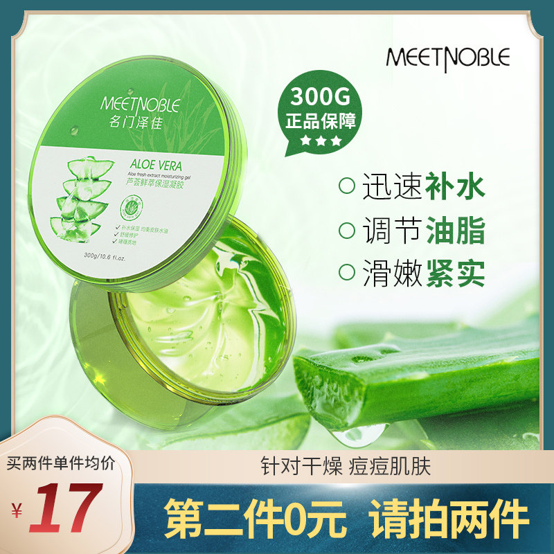 名门泽佳芦荟胶正品补水保湿晒后修复去痘痘印凝胶乳液男女