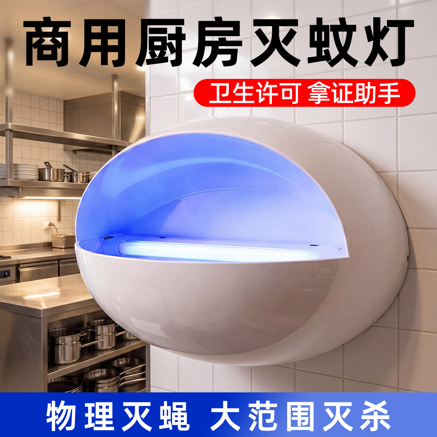 商用厨房灭蚊灯物理灭蚊蝇图片