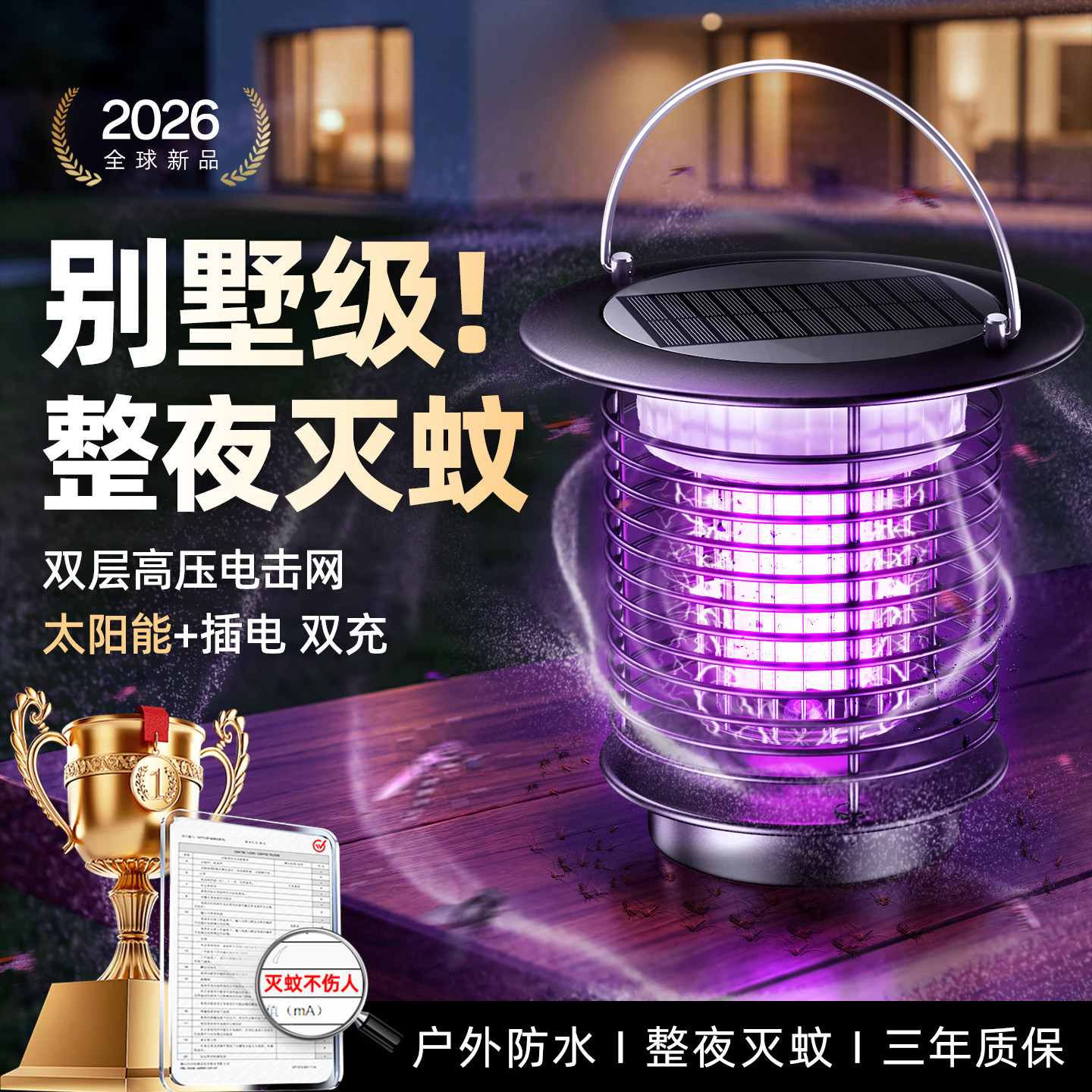 太阳能灭蚊灯2026新款户外花园灭蚊器庭院防蚊神器室外强力灭蝇灯