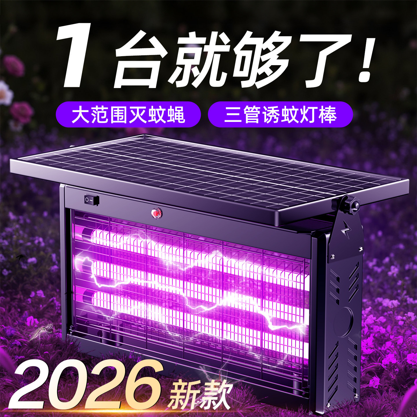 太阳能灭蚊灯户外庭院神器花园室外驱蚊灯2026新款驱蚊强力灭蝇灯