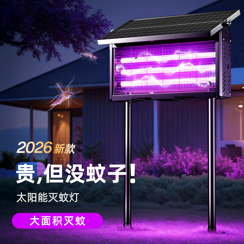 太阳能灭蚊灯户外神器家用庭院2026新款驱蚊诱捕电蚊器花园灭蝇灯