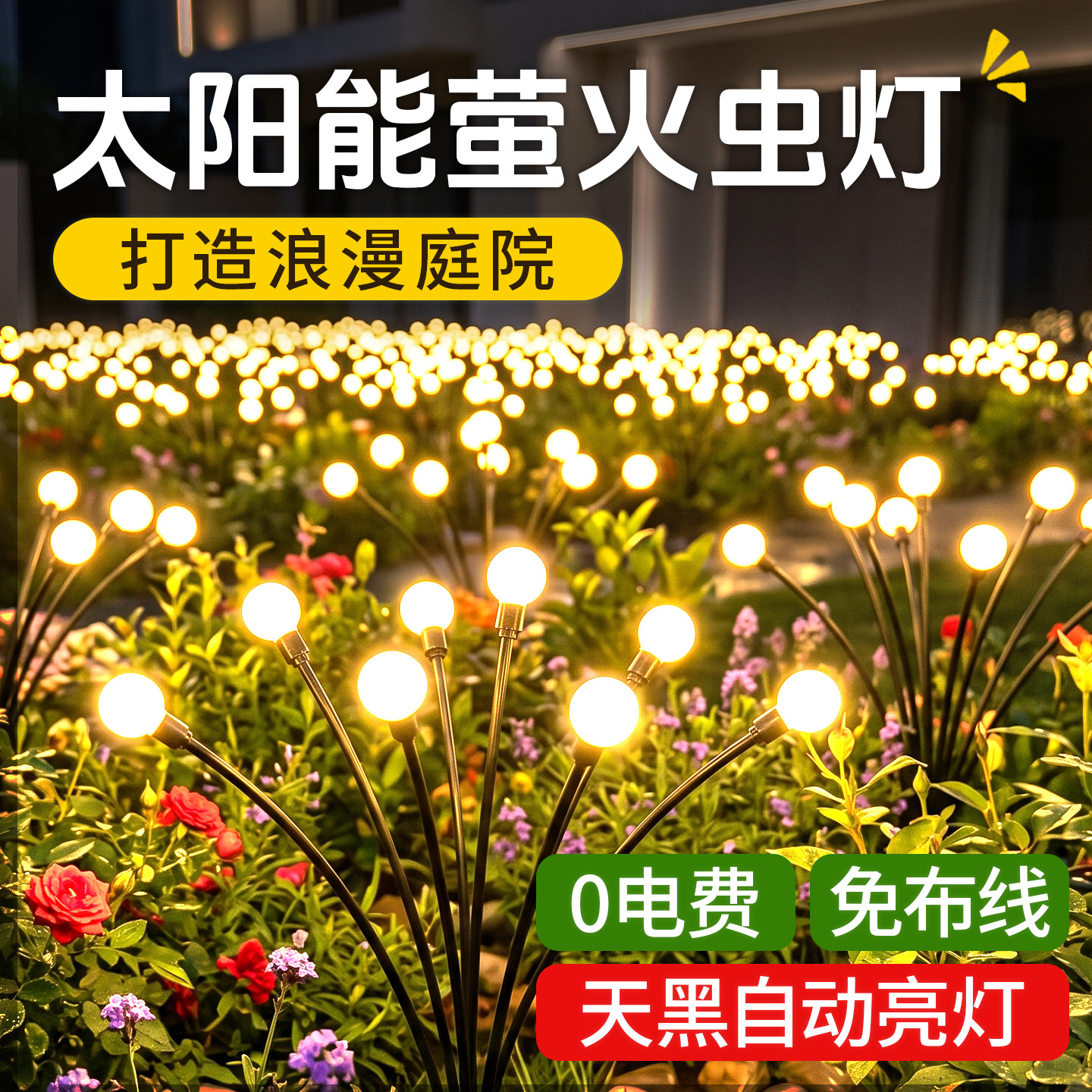 太阳能灯户外灯庭院灯别墅氛围花园布置装饰灯萤火虫灯防水草坪灯