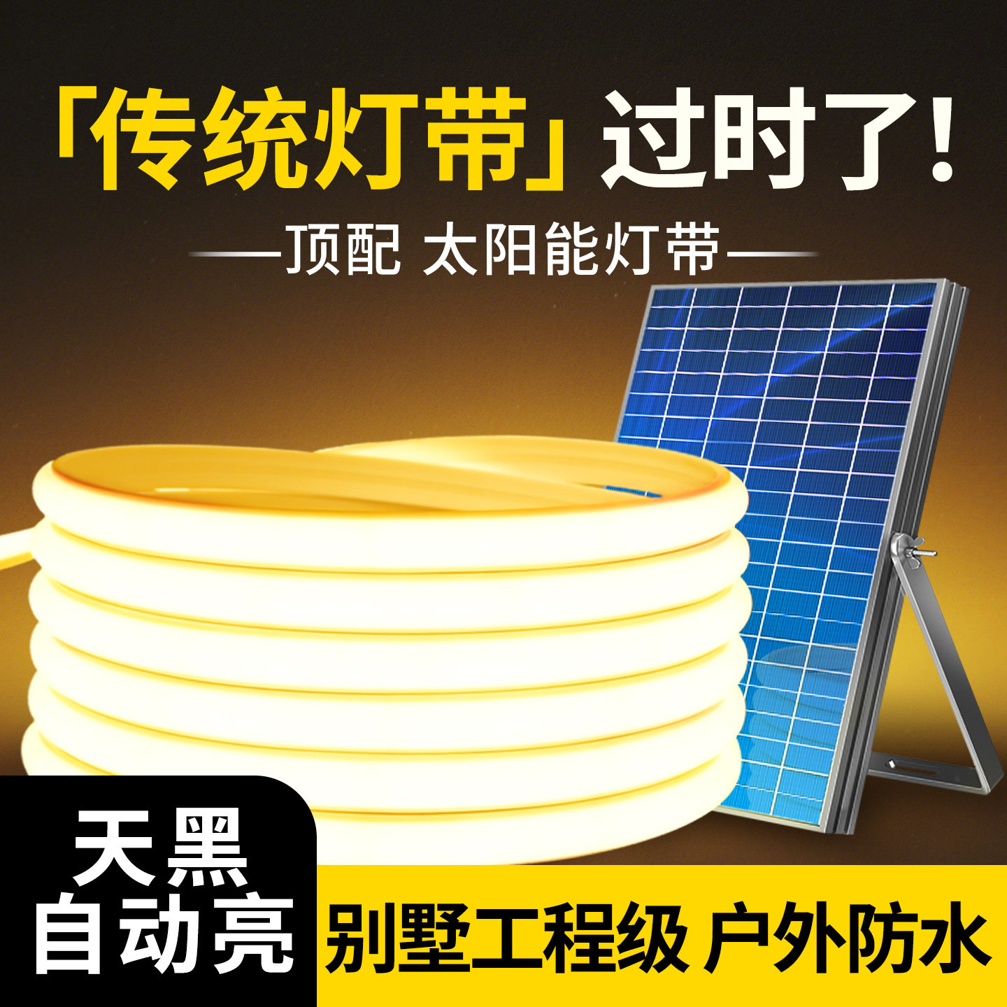 太阳能灯带2026新款户外庭院防水超亮led灯条室外照明专用氛围灯