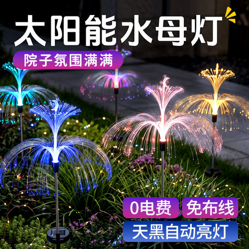 太阳能水母灯花园装饰氛围十足