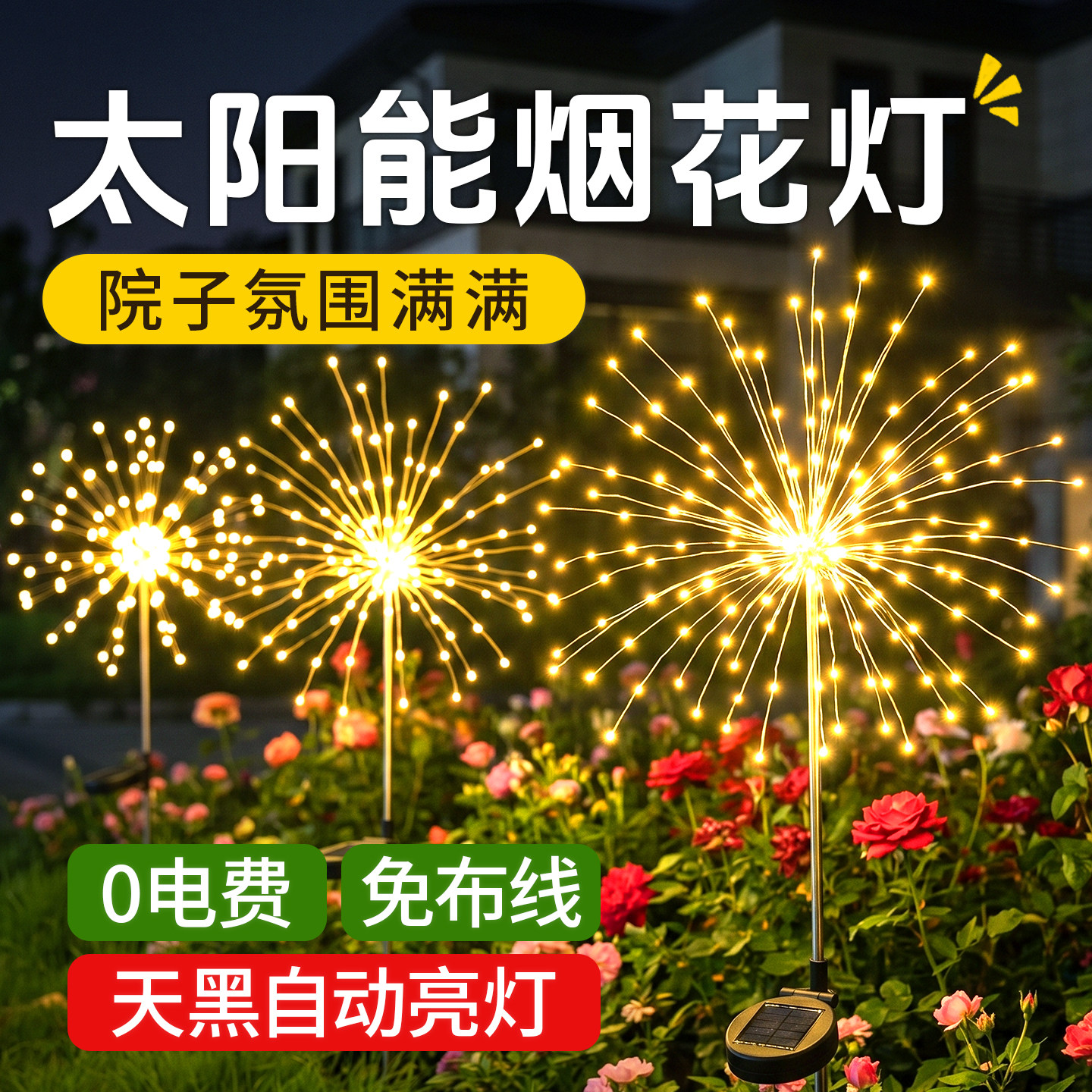 太阳能户外氛围灯烟花地插灯庭院防水草坪装饰彩灯花园草坪景观灯