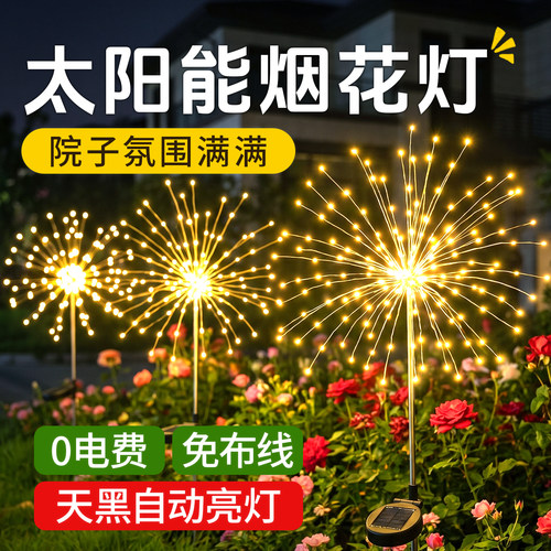 太阳能烟花灯花园装饰氛围十足