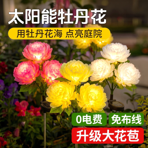 三头太阳能大牡丹整夜续航