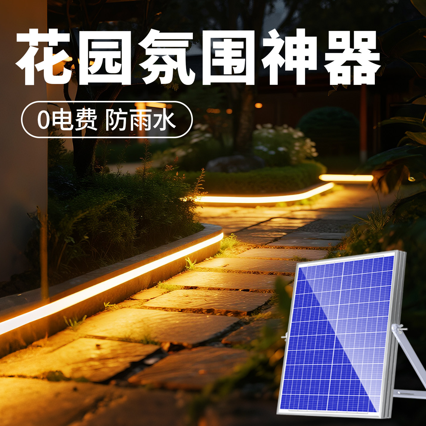 2026新款太阳能灯带户外防水超亮庭院led灯条照明外墙室外氛围灯