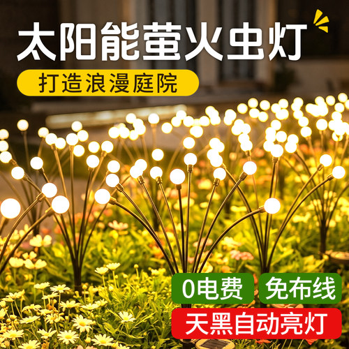 太阳能萤火虫防水庭院草坪灯