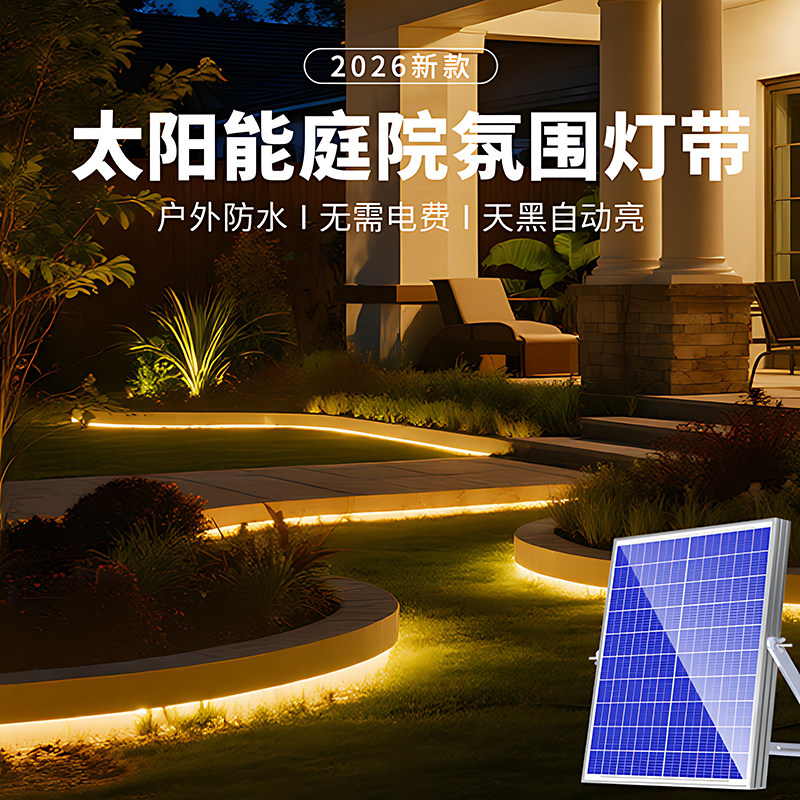 2026新款太阳能灯带户外防水庭院led灯条超亮别墅花园景观氛围灯