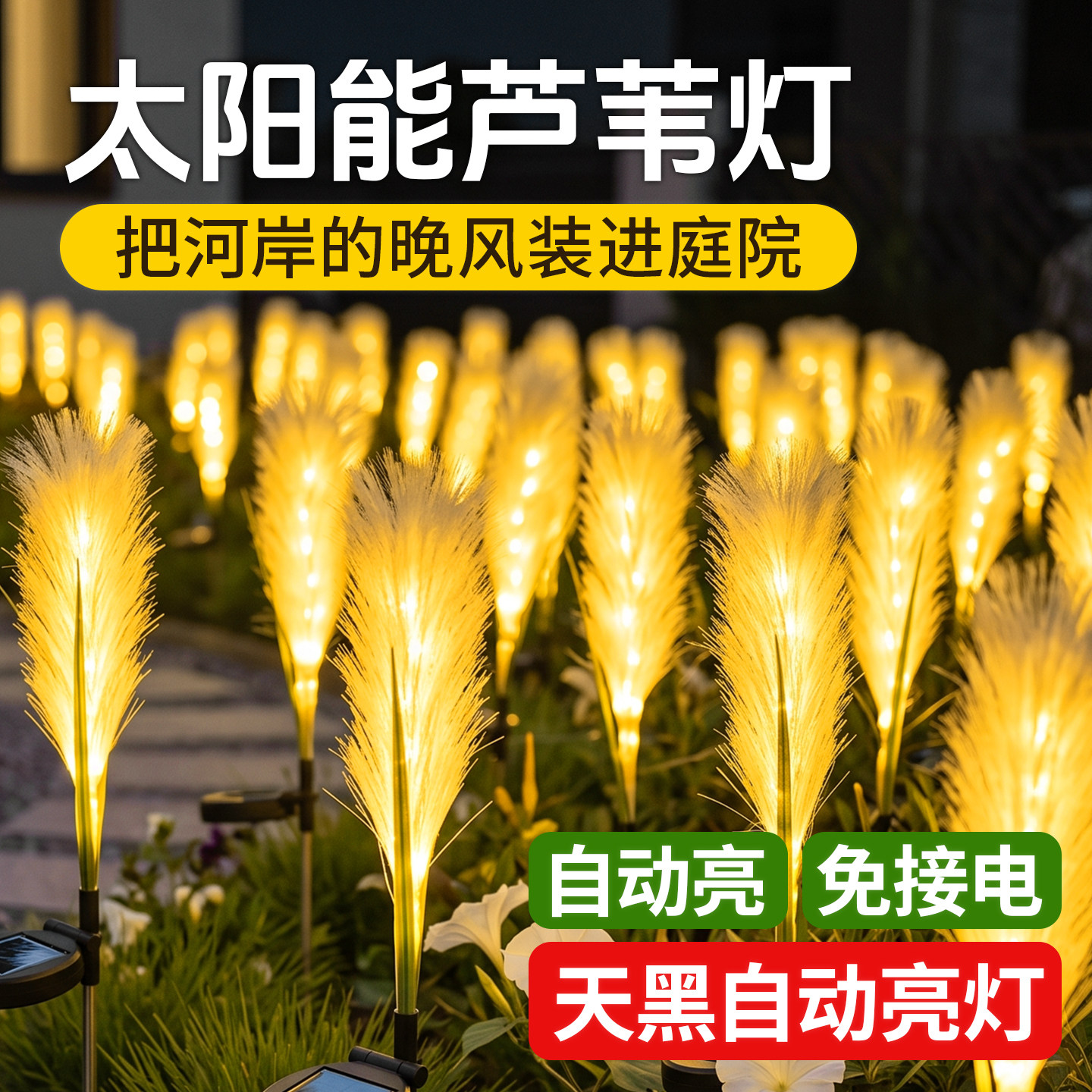 太阳能户外庭院灯芦苇灯别墅花园家用草坪地插灯花坛防水景观灯