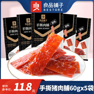 良品铺子手撕肉脯60gx5袋原味高蛋白猪肉脯鸡肉类零食小吃即食