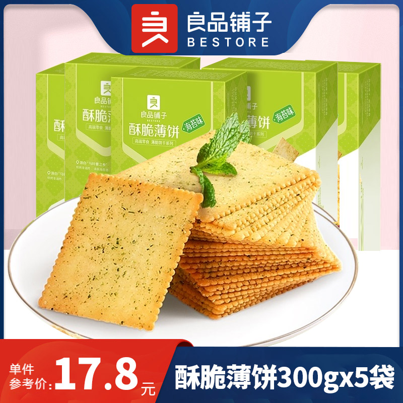 良品铺子酥脆薄饼300g