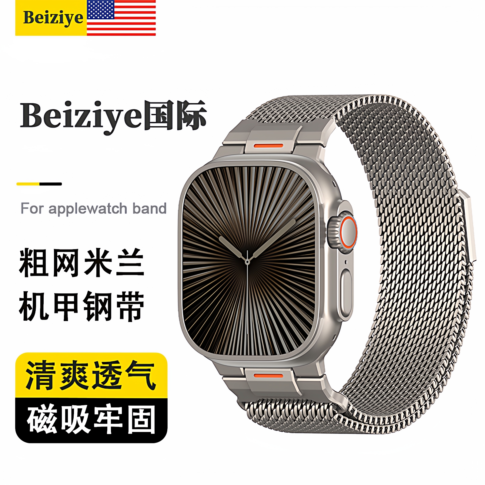 beiziye新款苹果机甲米兰表带