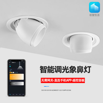 智能象鼻灯led射灯可调光调色手机app遥控蓝牙嵌入式伸缩万向射灯
