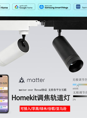 Matter+Thread协议可接入绿米苹果展厅博物馆美术馆调焦导轨射灯