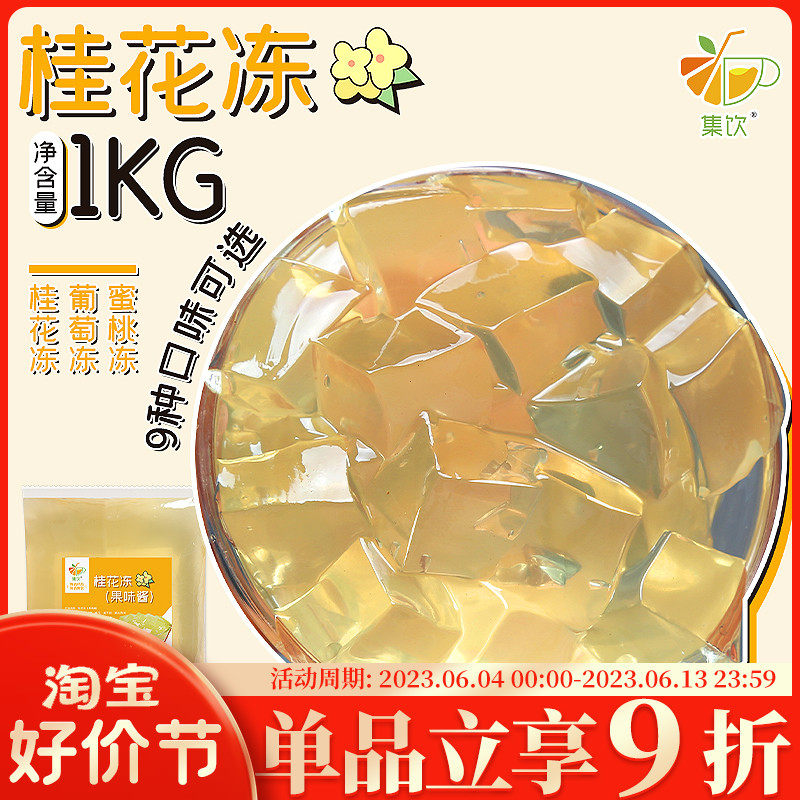 集饮桂花冻1kg水晶茶冻葡萄冻斑斓奶茶店专用原料免煮水蜜桃商用