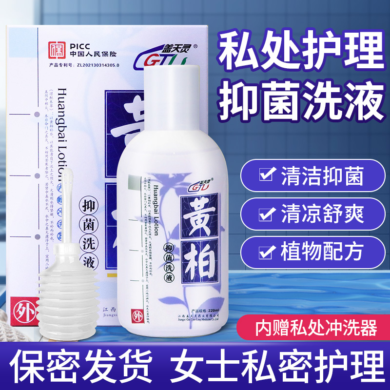 黄柏抑菌洗液妇科私处止痒洁阴洗剂女性私密处护理液白带瘙痒异味